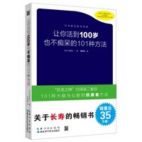 《让你活到100岁也不痴呆的101种方法》