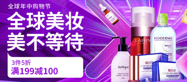 海囤全球 全球年中购物节 个护美妆返场