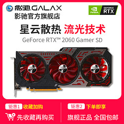 影驰 GeForce RTX2060 GAMER SD 6G台式机电脑电竞独立游戏显卡