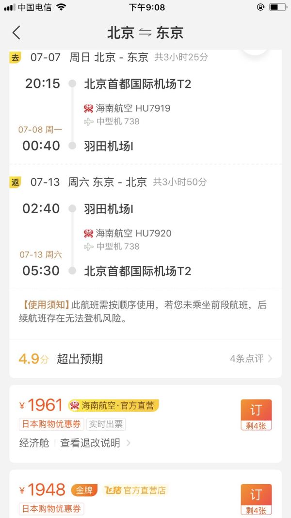 暑假 海航北京直飞东京机票