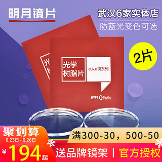 明月1.56非球面镜片 2片装 + 150元内的镜框任选