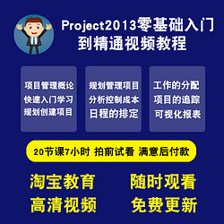 project视频教程 项目管理2013信息系统零基础入门到精通在线课程