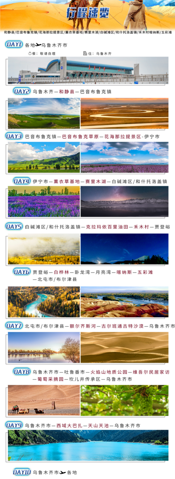全国联运!薰衣草之旅!北京-乌鲁木齐+禾木+巴音布鲁克+吐鲁番+喀纳斯10天9晚跟团游