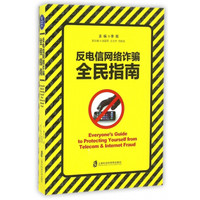《反电信网络诈骗全民指南》