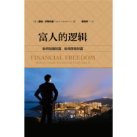 《富人的逻辑:如何创造财富,如何保有财富》