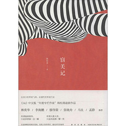 窃美记 韩松落 著作 中国现当代随笔文学 新华书店正版图书籍 新星出版社 文轩网