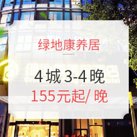 绿地康养居 成都/贵阳/南昌/盐城4城 3-4晚通兑券 可拆分可连住 含双早 周末不加价