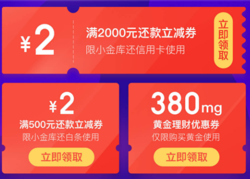 京东 4元还款券礼包 含500-2元小金库还白条券