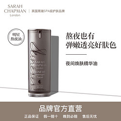 Sarah Chapman 修复抗皱紧致熬夜精华 15ml