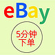 海淘攻略：eBay 三重优惠月底结束！海淘新手最后一波！