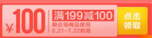 天猫超市 日用百货满199-100元优惠券