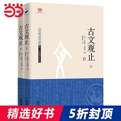 5折古文观止古文选本推荐 国学爱好图书 古籍经典