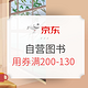  10点领券、促销活动：京东 阅读不散场 自营图书　