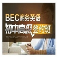 沪江网校 BEC商务英语初、中、高级连读【签约 7月班】