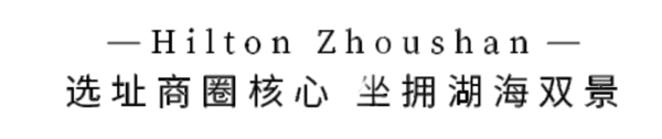 俯瞰湖海双景！舟山希尔顿酒店2晚住宿（含双早），可选单晚含晚餐套餐