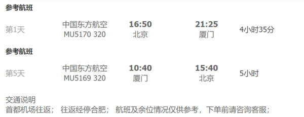 暑假、正中秋！东航往返 北京-厦门5天往返含税机票+首晚酒店+接机 