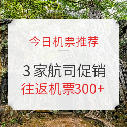 3个航司一起促！含暑假、中秋！全国多地均有票！