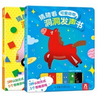 《乐乐趣·猜猜看洞洞发声书》(全套共2册)