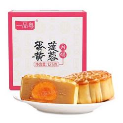 一品粤传统广式月饼125g/只 蛋黄莲蓉月饼两只装250g *2件