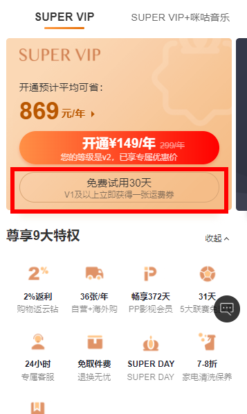 苏宁SUPER会员免费试用30天 限V1以上用户（需实名）