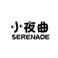 Serenade/小夜曲