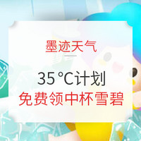 免费得：墨迹天气   35℃计划