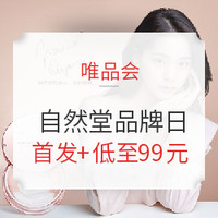 促销活动：唯品会 CHANDO 自然堂703品牌钜献