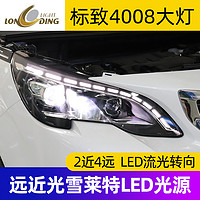 龙鼎东风标致4008大灯总成海5透镜LED日行灯5008氙气灯改装升级