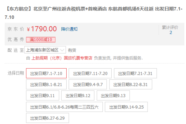 北京-广州5天含税往返机票+1晚酒店（东航直飞往返+首晚长隆附近儿童主题公寓）