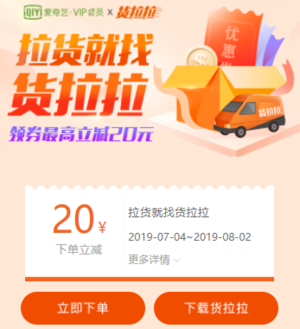 货拉拉 搬家免费领9折券 最高立减20元