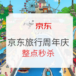 京东旅行周年庆 优惠券/整点秒杀 买货攻略