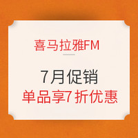 促销活动：喜马拉雅FM 7月音频节目促销