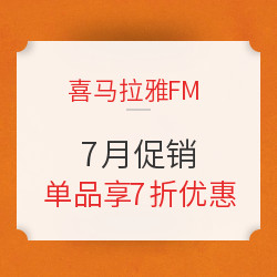 喜马拉雅FM 7月音频节目促销