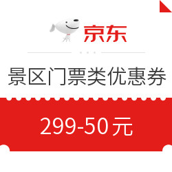 领券回血！ 景区、乐园门票 类优惠券！