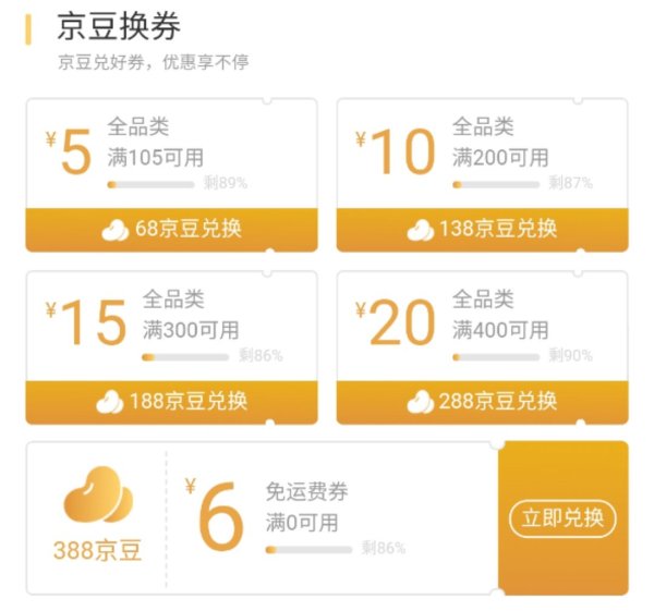 京东 京豆兑换6元运费券 5~20元全品类券
