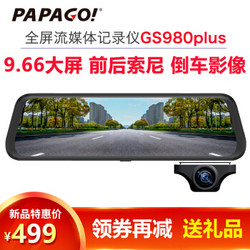 PAPAGO趴趴狗行车记录仪GS980 1080P高清夜 前后双录双镜头倒车影像流媒体后视镜停车监控 980plus前后双镜