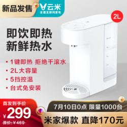 云米(VIOMI )即热饮水吧 1键即热 5档控温 2L大容量 台式免安装 开水机 电水壶 MY2