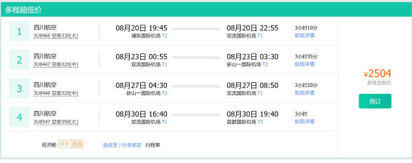 川航也来骚操作 暑假 北京/上海/深圳等全国多地出发多程机票
