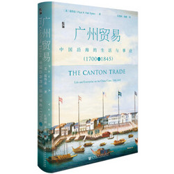 《广州贸易:中国沿海的生活与事业 (1700~1845)》