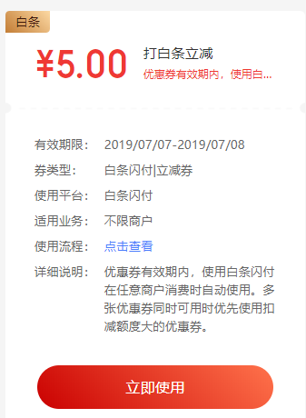 京东白条闪付 5元立减券 不限商户