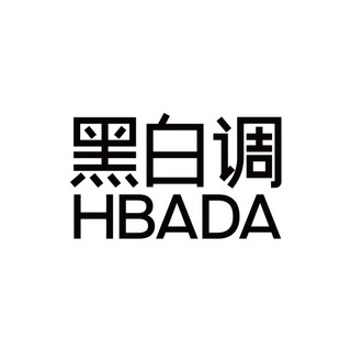 HBADA/黑白调