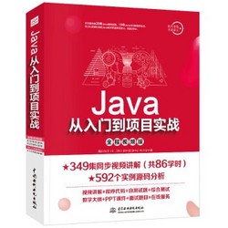 《Java从入门到项目实战》