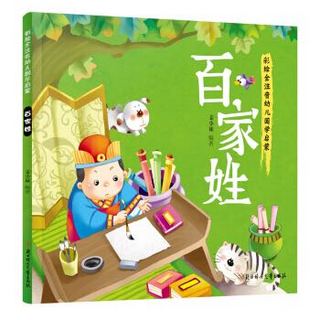 《幼儿国学启蒙：百家姓》彩绘注音版