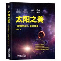 《太阳之美:一颗恒星的过去、现在和未来》