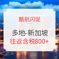 酷航閃促！暑期末、跨中秋有票！全國多地-新加坡