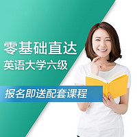 沪江网校 英语零基础直达大学六级【特惠班】