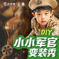 上海地区:亲子DIY小小军官变装秀