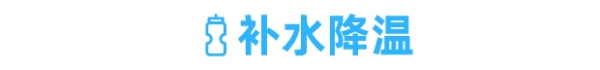 百元以内的降温神器,都在这些店里
