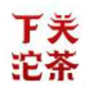 下关沱茶