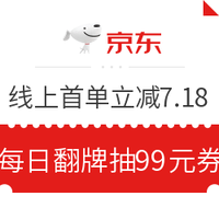 今日好券|7.11上新：京东闪付 指定商户立减7.18元 每一用户每天限1次